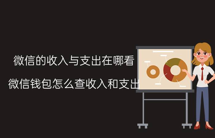 微信的收入与支出在哪看 微信钱包怎么查收入和支出？